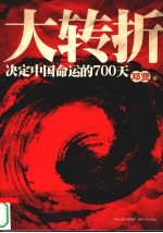 大转折 决定中国命运的700天