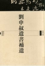 刘申叔遗书补遗 上