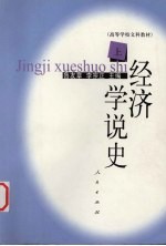 经济学说史 上