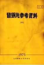 硅钢片参考资料 10