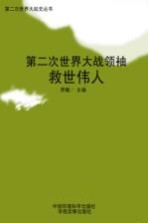 第二次世界大战领袖 救世伟人