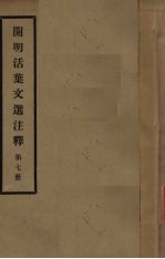 开明活叶文选注释 第7册