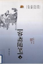 容斋随笔 下