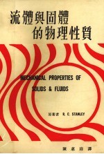 流体与固体的物理性质