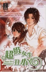 超级女生丑小丫