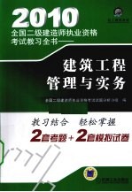 2010全国二级建造师执业资格考试教习全书 建筑工程管理与实务