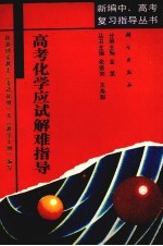 高考化学应试解难指导