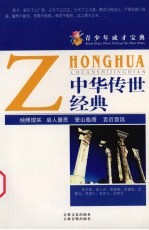 青少年成才宝典 20 中华传世经典