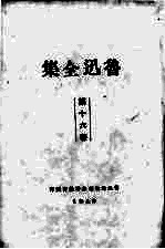 鲁迅全集 16