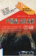 21世纪科学爱好者全书 自然科学卷 中国最大的未解之谜