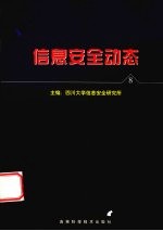 信息安全动态 信息安全报刊摘编 第8辑