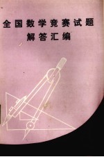 全国数学竞赛试题解答汇编