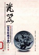 瓷器鉴赏收藏手册