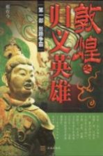 敦煌之归义英雄 第1部 丝路争霸