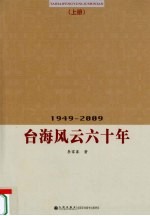 台海风云六十年 1949-2009 上