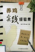 养鸡实践经验集