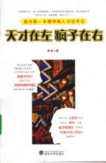 天才在左 疯子在右 国内第一本精神病人访谈手记