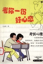 考你一份好心态 考试心境