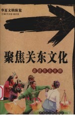 聚集关东文化 走进东北文明