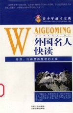 青少年成才宝典 27 外国名人快读