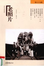 老照片 第69辑