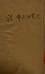 韩柳文研究法