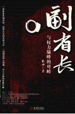 副省长 与权力巅峰的对峙