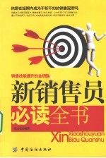 新销售员必读全书