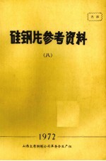 硅钢片参考资料 8