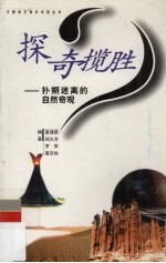 探奇揽胜 扑朔迷离的自然奇观