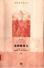 基督教要义 下