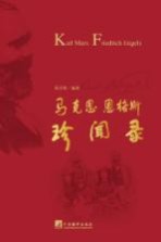 马克思恩格斯珍闻录