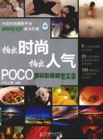 拍出时尚 拍出人气 POCO原创影像视觉实录