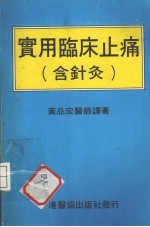实用临床止痛(含针灸)