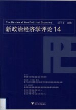 新政治经济学评论 14