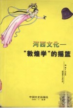 河西文化 “敦煌学”的摇篮