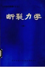 断裂力学 5