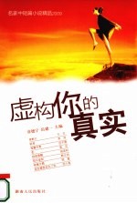虚构你的真实 名家中短篇小说精品