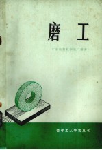 磨工