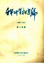 科研资料选编 1965-1976 第2分册