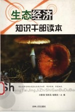 生态经济知识干部读本