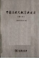 中国历史文献学史述要 增订本