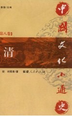中国文化小通史 第8卷 清