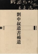 刘申叔遗书补遗 下