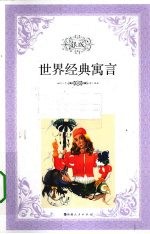 世界经典寓言 银版