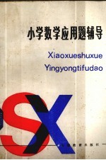小学数学应用题辅导