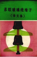 苏联玻璃绝缘子 译文集