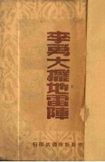 李勇大摆地雷阵