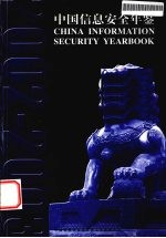 中国信息安全年鉴 2002-2003