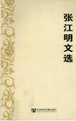张江明文选